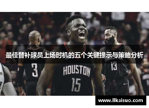 最佳替补球员上场时机的五个关键提示与策略分析