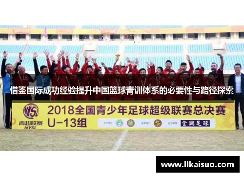 借鉴国际成功经验提升中国篮球青训体系的必要性与路径探索