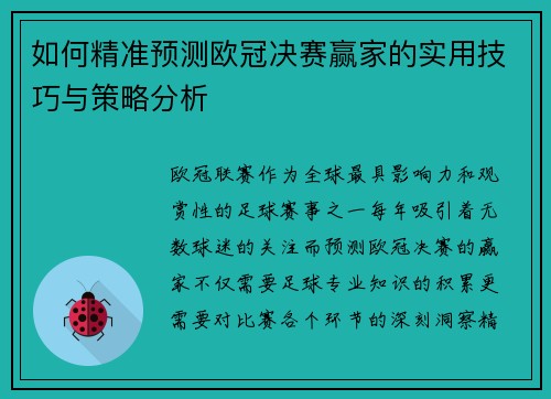 如何精准预测欧冠决赛赢家的实用技巧与策略分析