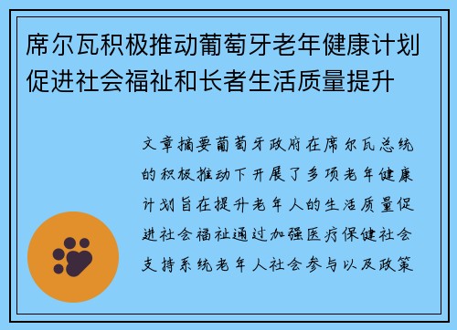 席尔瓦积极推动葡萄牙老年健康计划促进社会福祉和长者生活质量提升