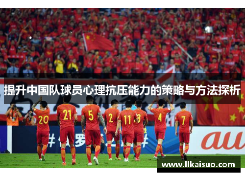 提升中国队球员心理抗压能力的策略与方法探析