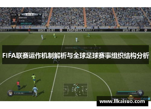 FIFA联赛运作机制解析与全球足球赛事组织结构分析