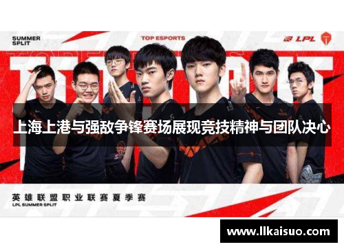 上海上港与强敌争锋赛场展现竞技精神与团队决心