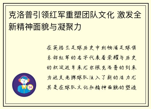 克洛普引领红军重塑团队文化 激发全新精神面貌与凝聚力