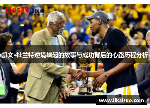 凯文·杜兰特逆境崛起的故事与成功背后的心路历程分析