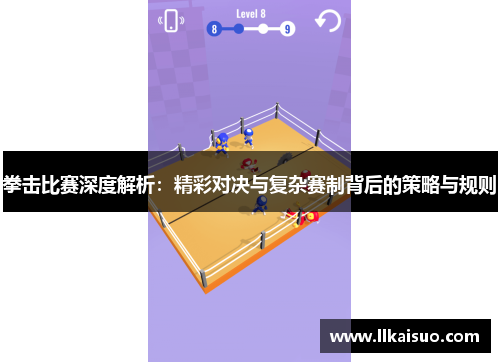 拳击比赛深度解析：精彩对决与复杂赛制背后的策略与规则