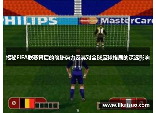 揭秘FIFA联赛背后的隐秘势力及其对全球足球格局的深远影响