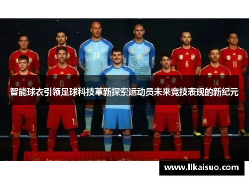 智能球衣引领足球科技革新探索运动员未来竞技表现的新纪元