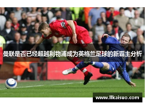 曼联是否已经超越利物浦成为英格兰足球的新霸主分析