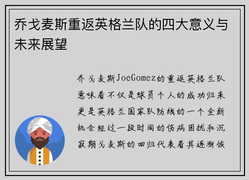 乔戈麦斯重返英格兰队的四大意义与未来展望