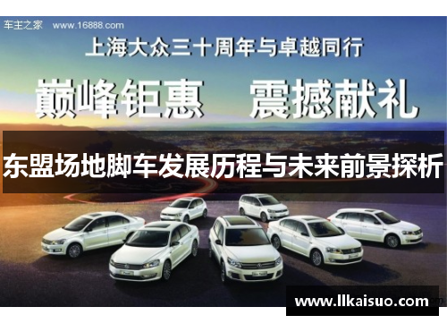 东盟场地脚车发展历程与未来前景探析