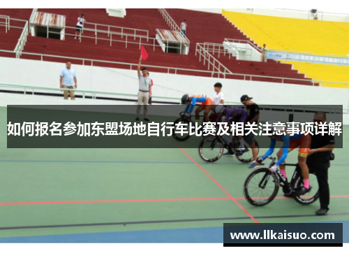 如何报名参加东盟场地自行车比赛及相关注意事项详解