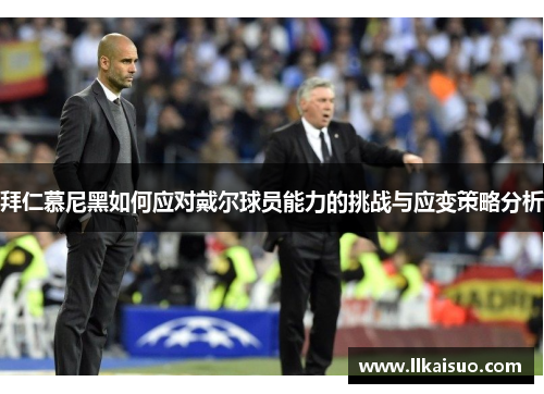 拜仁慕尼黑如何应对戴尔球员能力的挑战与应变策略分析