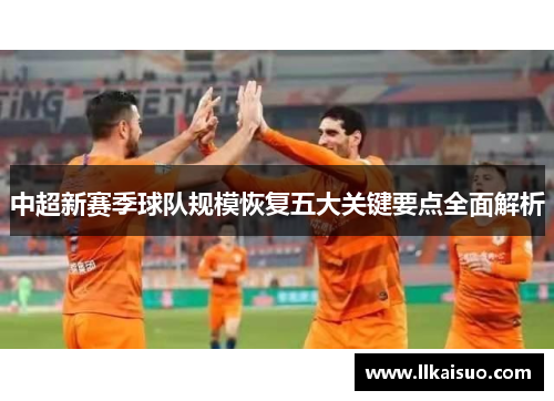 中超新赛季球队规模恢复五大关键要点全面解析