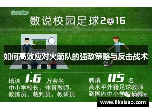 如何高效应对火箭队的强敌策略与反击战术