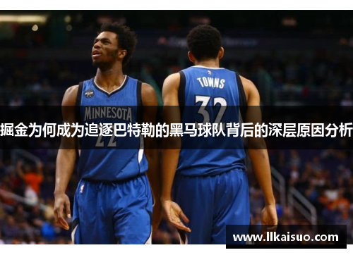 掘金为何成为追逐巴特勒的黑马球队背后的深层原因分析