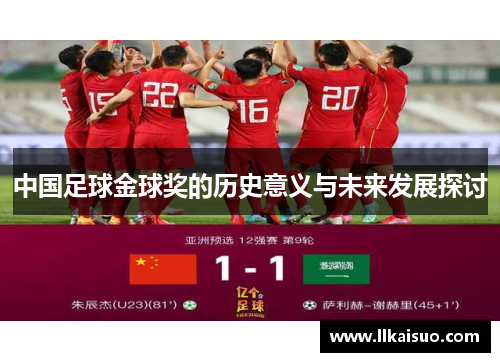 中国足球金球奖的历史意义与未来发展探讨