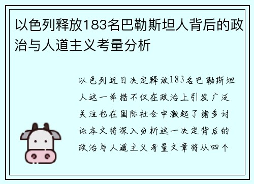 以色列释放183名巴勒斯坦人背后的政治与人道主义考量分析