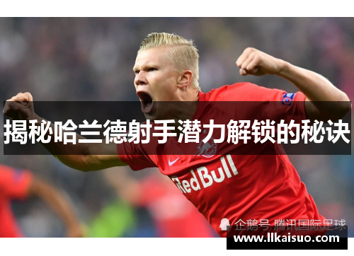 揭秘哈兰德射手潜力解锁的秘诀