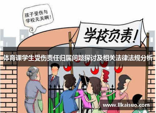 体育课学生受伤责任归属问题探讨及相关法律法规分析