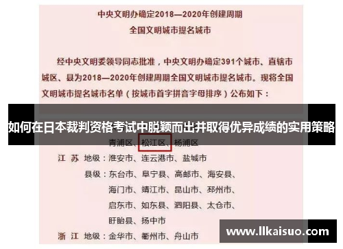 如何在日本裁判资格考试中脱颖而出并取得优异成绩的实用策略