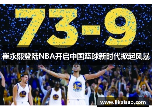 崔永熙登陆NBA开启中国篮球新时代掀起风暴