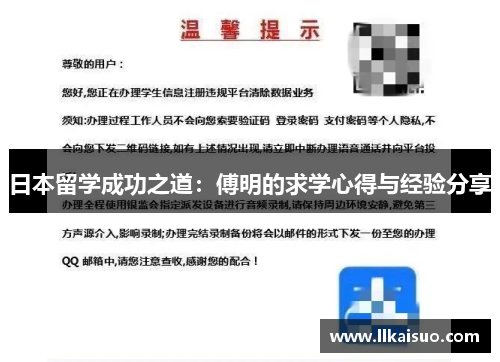 日本留学成功之道：傅明的求学心得与经验分享