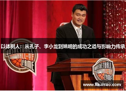 以体树人：从孔子、李小龙到姚明的成功之道与影响力传承