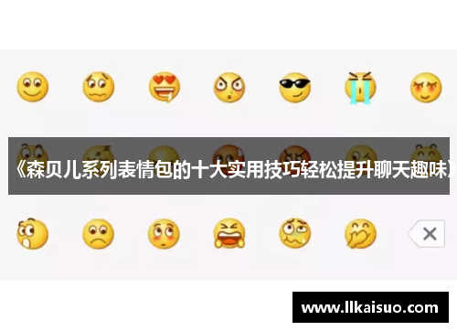 《森贝儿系列表情包的十大实用技巧轻松提升聊天趣味》