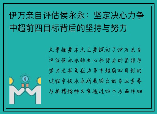 伊万亲自评估侯永永：坚定决心力争中超前四目标背后的坚持与努力