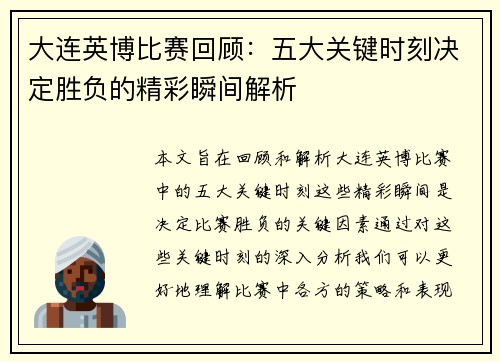 大连英博比赛回顾：五大关键时刻决定胜负的精彩瞬间解析