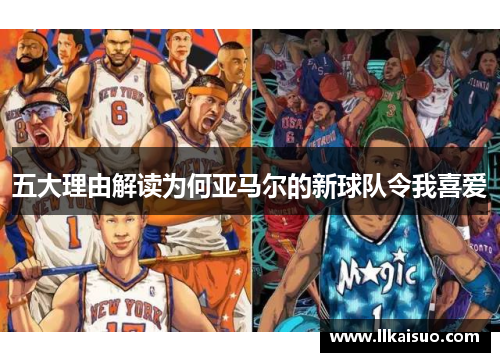 五大理由解读为何亚马尔的新球队令我喜爱