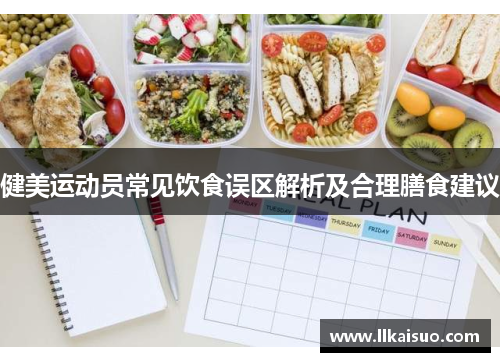 健美运动员常见饮食误区解析及合理膳食建议