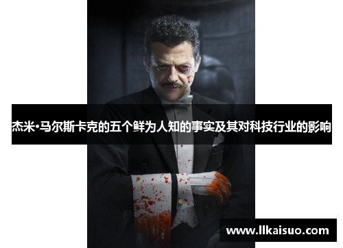杰米·马尔斯卡克的五个鲜为人知的事实及其对科技行业的影响