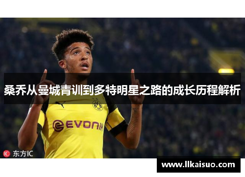 桑乔从曼城青训到多特明星之路的成长历程解析