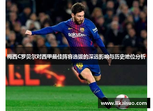 梅西C罗贝尔对西甲最佳阵容选拔的深远影响与历史地位分析