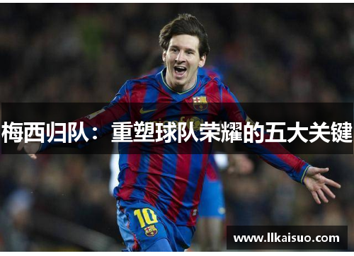 梅西归队：重塑球队荣耀的五大关键