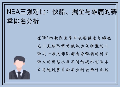 NBA三强对比：快船、掘金与雄鹿的赛季排名分析