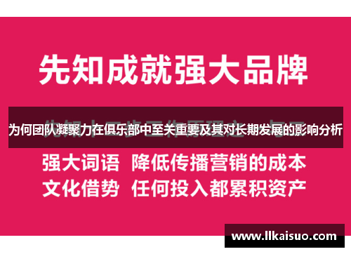为何团队凝聚力在俱乐部中至关重要及其对长期发展的影响分析