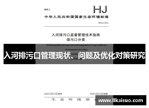 入河排污口管理现状、问题及优化对策研究