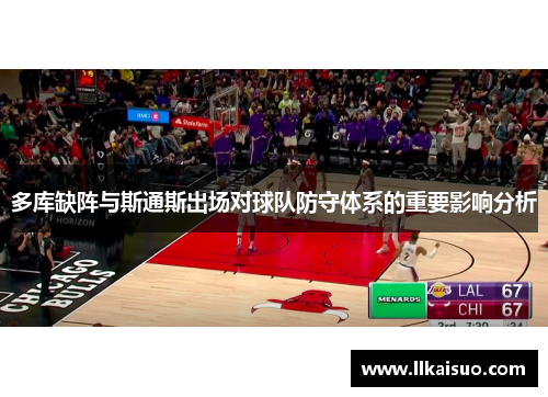 多库缺阵与斯通斯出场对球队防守体系的重要影响分析