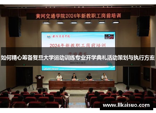 如何精心筹备复旦大学运动训练专业开学典礼活动策划与执行方案