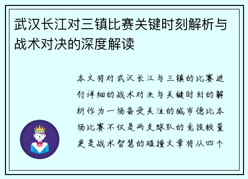 武汉长江对三镇比赛关键时刻解析与战术对决的深度解读