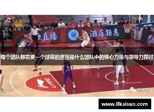 每个团队都需要一个球霸的原因是什么团队中的核心力量与领导力探讨