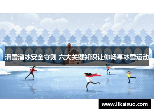 滑雪溜冰安全守则 六大关键知识让你畅享冰雪运动