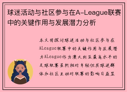球迷活动与社区参与在A-League联赛中的关键作用与发展潜力分析