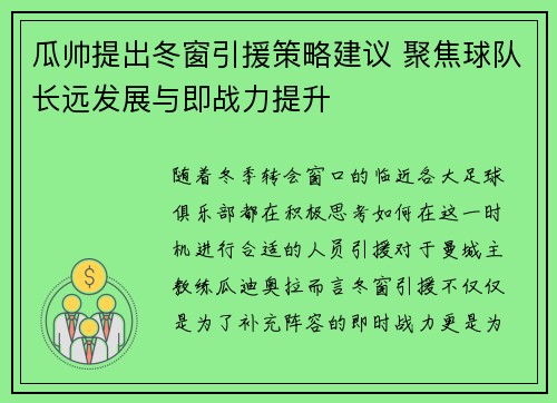 瓜帅提出冬窗引援策略建议 聚焦球队长远发展与即战力提升