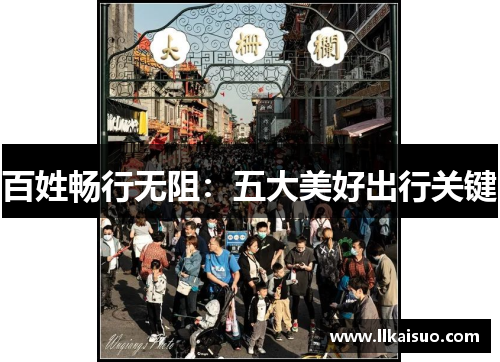 百姓畅行无阻：五大美好出行关键