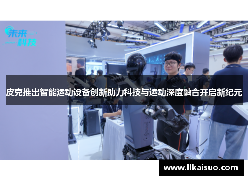 皮克推出智能运动设备创新助力科技与运动深度融合开启新纪元