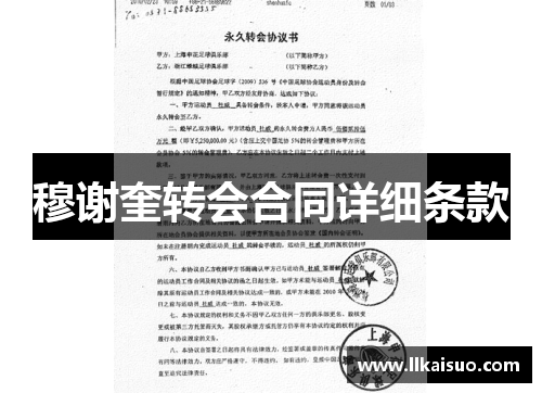 穆谢奎转会合同详细条款
